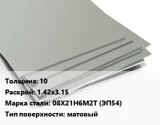 Лист нержавеющий 10 1.42х3.15 Сталь: 08Х21Н6М2Т (ЭП54) Тип:матовый